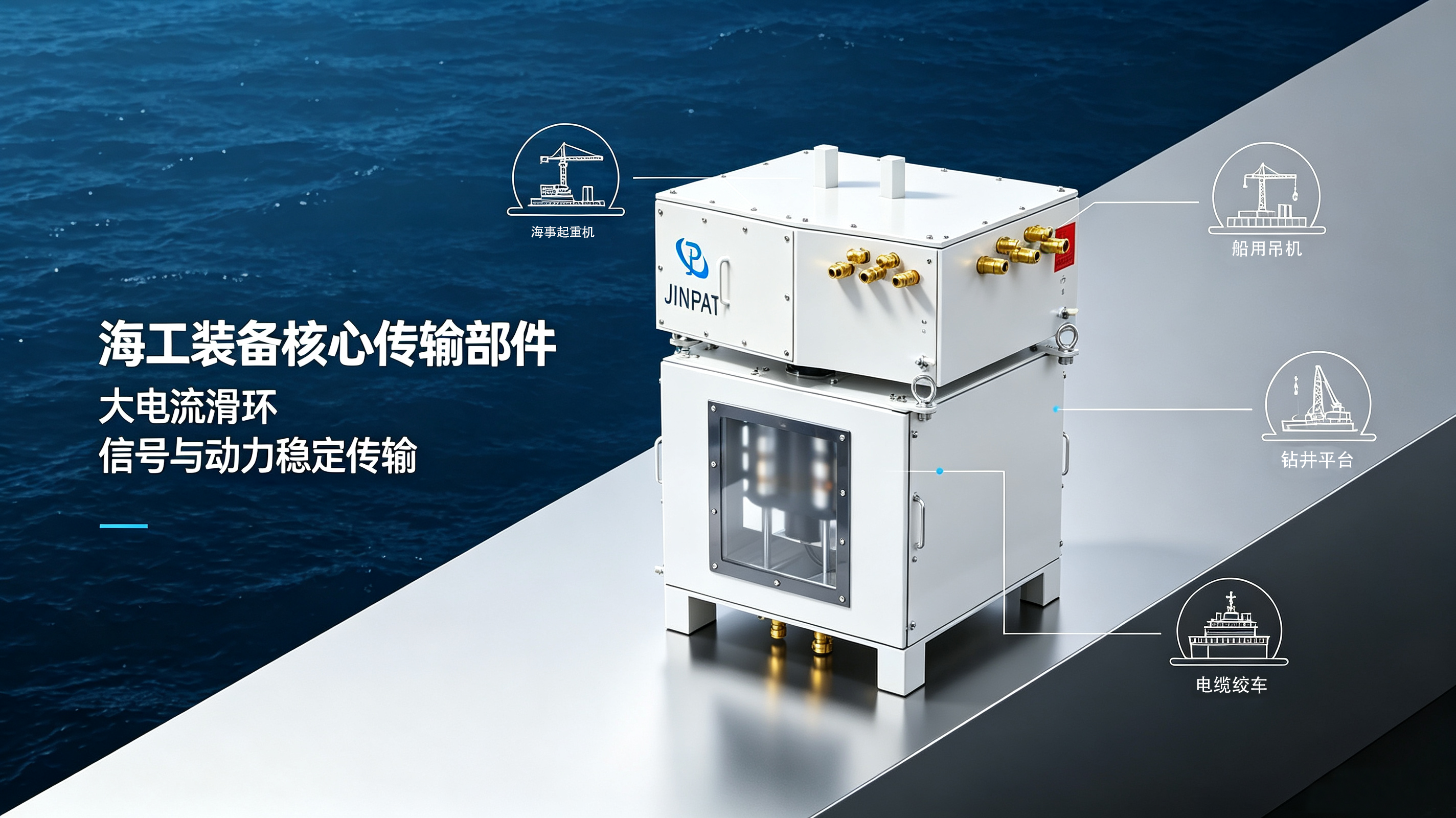 海工滑环解决方案：赋能海洋装备核心动力传输.png
